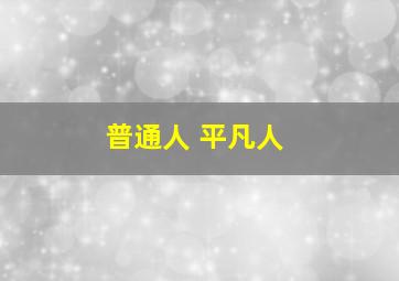 普通人 平凡人